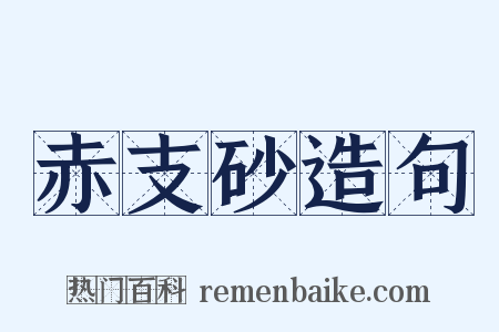 赤支砂造句是什么意思的图片